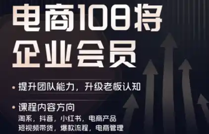贾真108将电商·电商圈(更新8月)-猴哥资源站