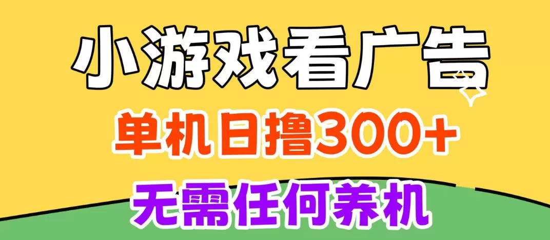 《小游戏试玩黑科技：免养机单机3小时100+，模拟器云机无限放大》-猴哥资源站