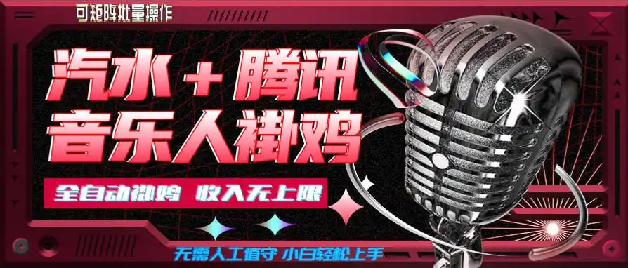 《汽水音乐+腾讯音乐人挂机项目，零人工躺赚，小白可批量放大》-猴哥资源站
