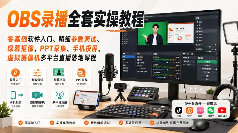 《OBS录播实操全攻略，零基础搞定高清录屏与多平台直播》-猴哥资源站