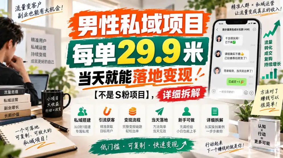 《男性私域蓝海项目，每单29.9当天变现，新手也能轻松上手》-猴哥资源站