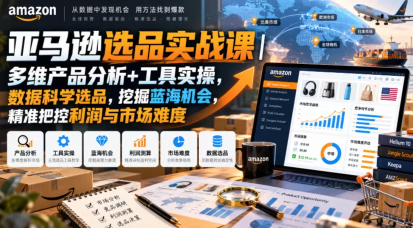 《亚马逊选品实战体系：双工具数据研判+蓝海挖掘，告别盲目选品》-猴哥资源站
