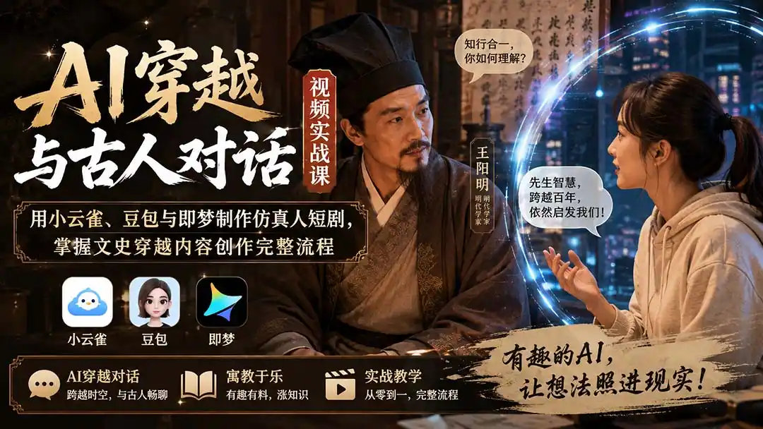 《AI穿越短剧实战课：零基础玩转古今对话，轻松制作爆款仿真人视频》-猴哥资源站