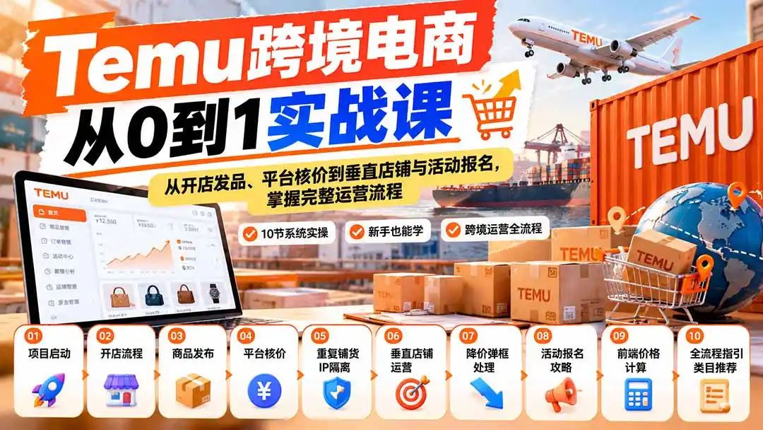 《Temu全流程实操：从0开店到核价活动，新手也能快速起店》-猴哥资源站