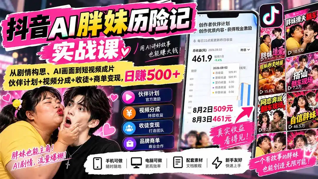 《AI胖妹历险记全流程实战，零基础批量出片玩转多渠变现》-猴哥资源站