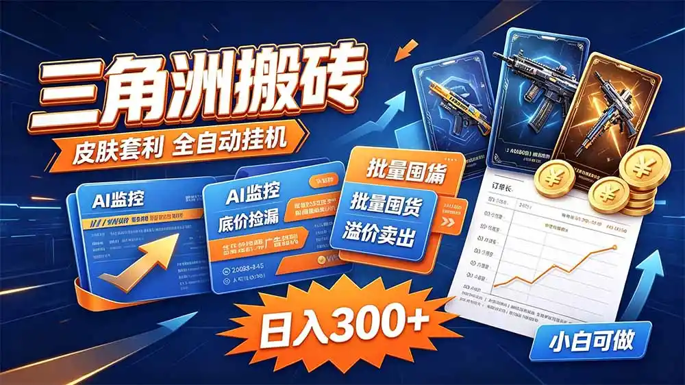 《手机自动跑单项目，单机月产值5k-8k，小白也能矩阵放大》-猴哥资源站