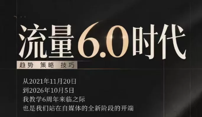 《流量6.0时代IP破局攻略，3大信息差+硬核实操策略全拆解》-猴哥资源站