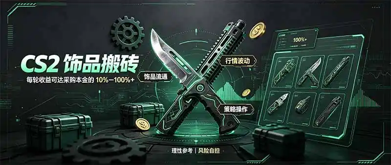 《CS2搬砖脚本+点位法，小本金单轮10%+月化30%实战拆解》-猴哥资源站