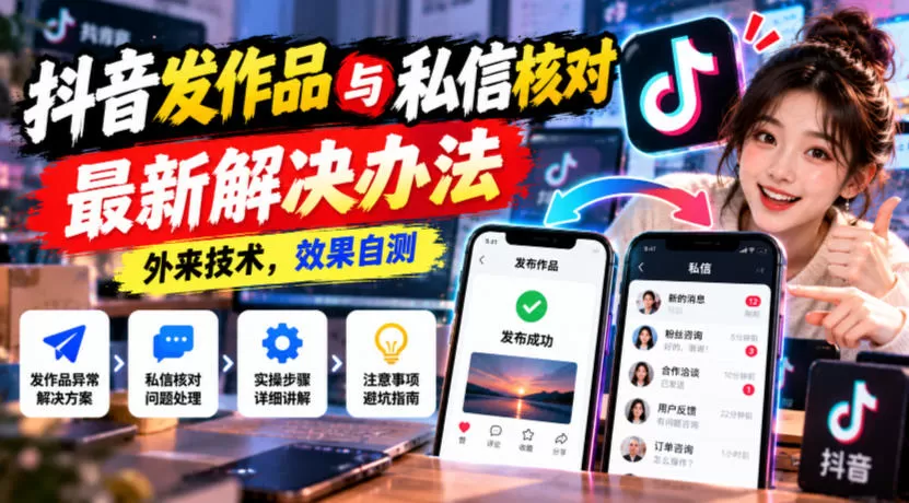 《抖音作品私信核对全攻略，外来技术解决账号异常难题》-猴哥资源站
