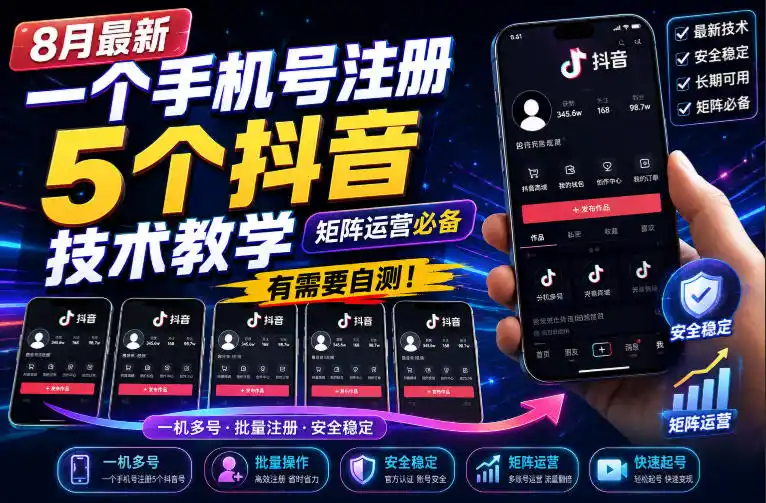 《一个手机号注册5个抖音号，矩阵运营必备的实战技术教学》-猴哥资源站
