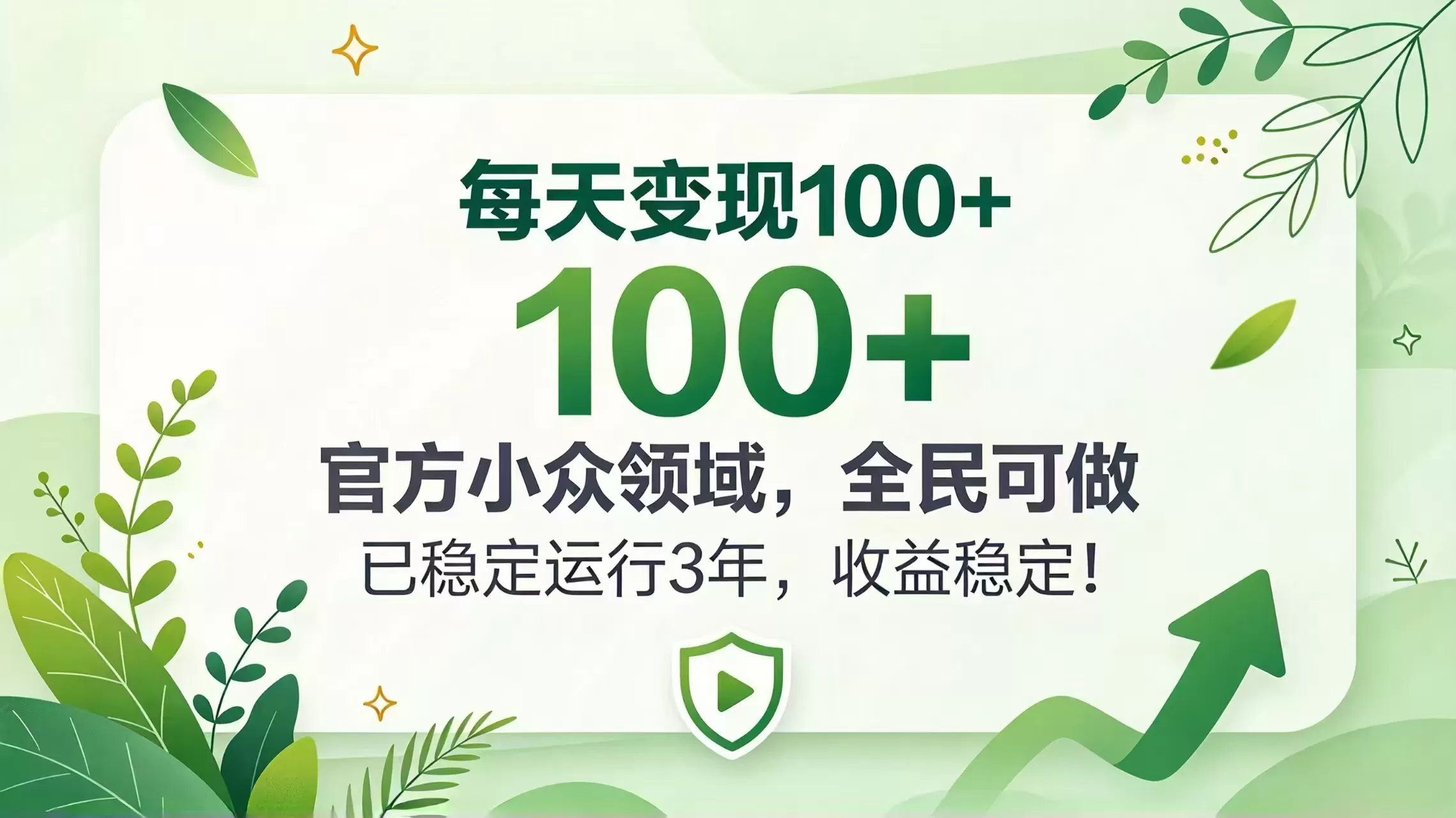 《小众官方赛道稳定运行3年，每天变现100+全民可做》-猴哥资源站