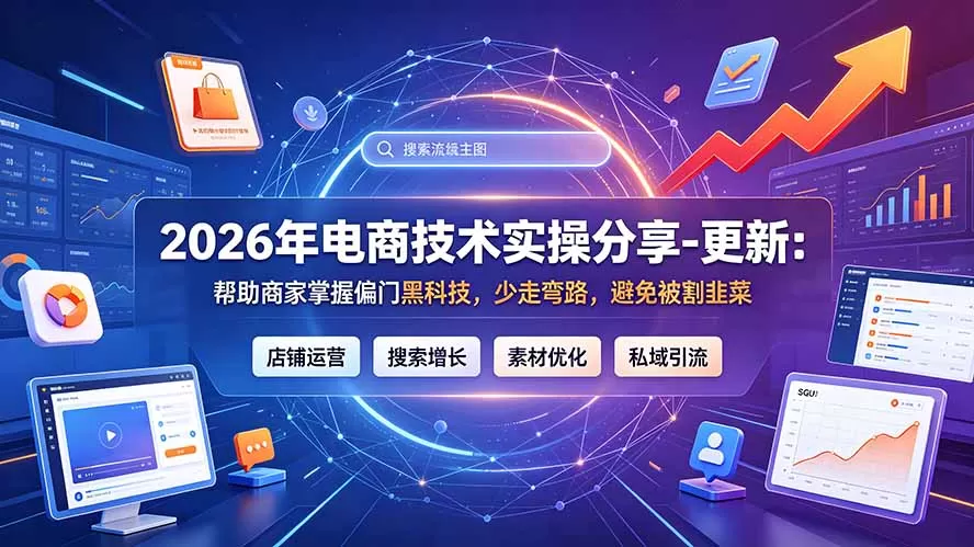 《2026黑科技电商实战库：300+偏门技术全拆解，小白也能弯道超车》-猴哥资源站