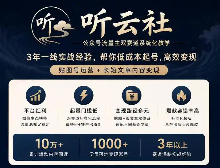 《公众号流量主双赛道实操，贴图号+AI图文低成本稳定变现》-猴哥资源站