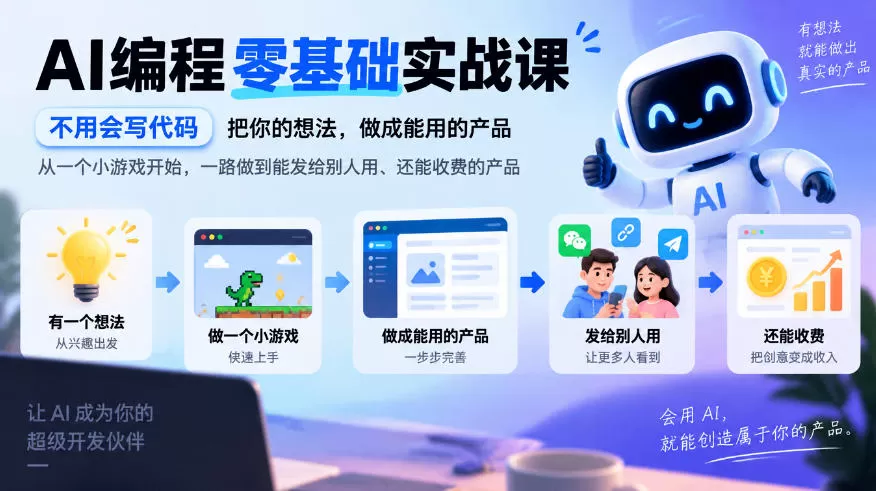 AI编程零基础实战课，不用会写代码，把你的想法，做成能用的产品，从一个小游戏开始，一路做到能发给别人用、还能收费的产品-猴哥资源站