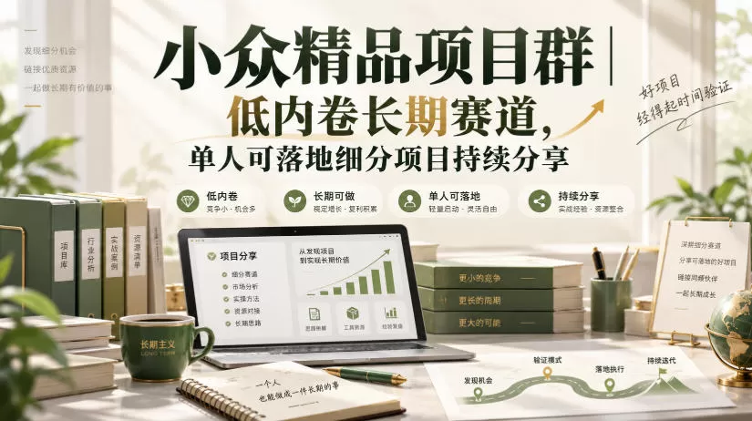 《小众精品项目库：100+低内卷赛道，单人轻资产持续变现》-猴哥资源站