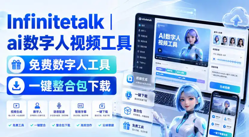 Infinitetalk丨ai数字人视频工具,免费数字人工具,一键整合包下载-猴哥资源站
