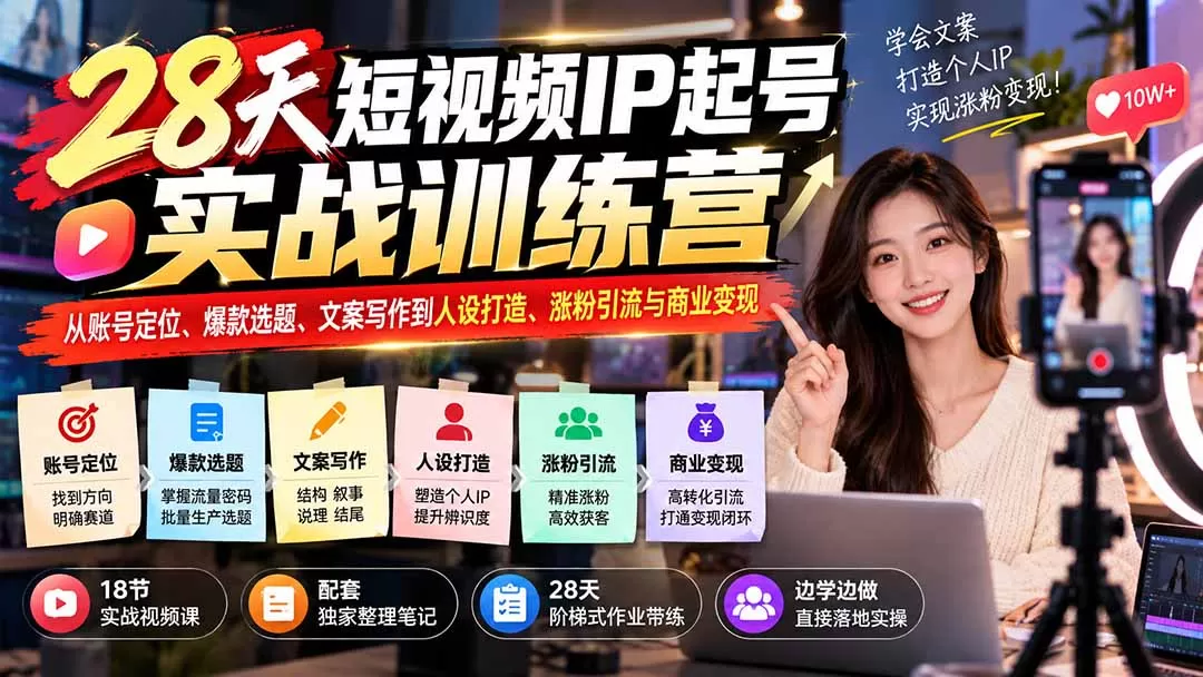 《零基础短视频IP实战：18节体系+50个爆款选题，打通涨粉变现》-猴哥资源站