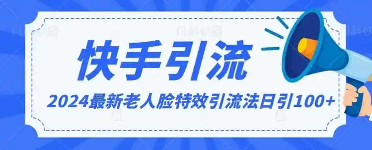 《老人脸特效短视频引流法，日引100+精准粉，保姆级实操全攻略》-猴哥资源站