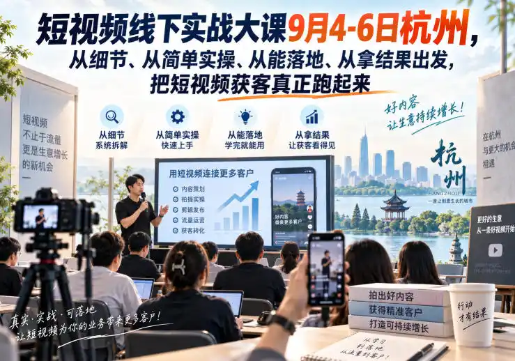 《短视频IP获客线下实战营，3天带走定位脚本拍摄获客全流程》-猴哥资源站