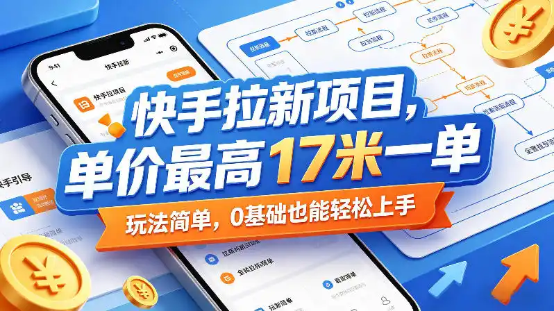 《快手拉新最高17元一单，0基础4天手把手实操，多平台分发冲量》-猴哥资源站