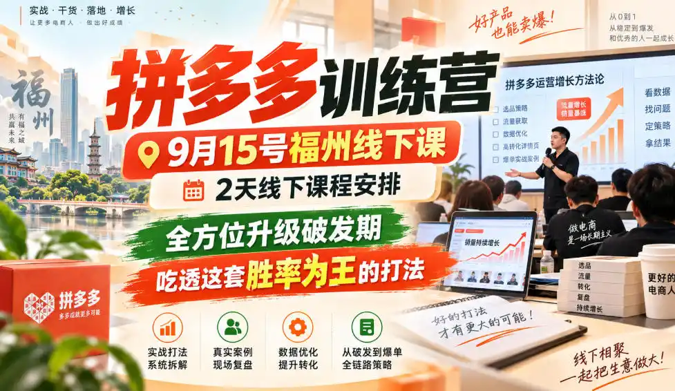 《拼多多胜率为王实战体系，2天吃透10大玩法破发期稳起店》-猴哥资源站
