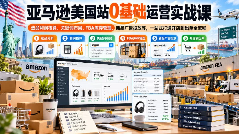 《亚马逊美国站0基础实操：从开店到稳定出单全链路拆解》-猴哥资源站