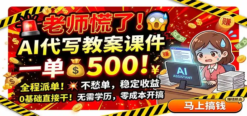 《AI代做课件副业全攻略，零基础接单月入过万实操拆解》-猴哥资源站