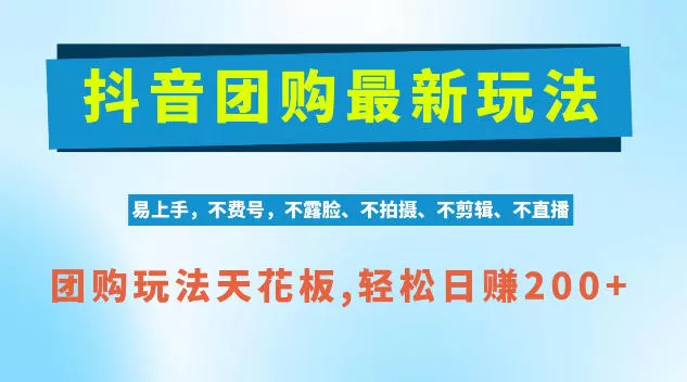 《抖音AI团购全自动玩法，不拍摄不剪辑日入200+红利期揭秘》-猴哥资源站