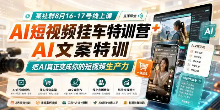 《AI短视频挂车实战+文案特训，2天跑通日更10条爆款剧本全流程》-猴哥资源站