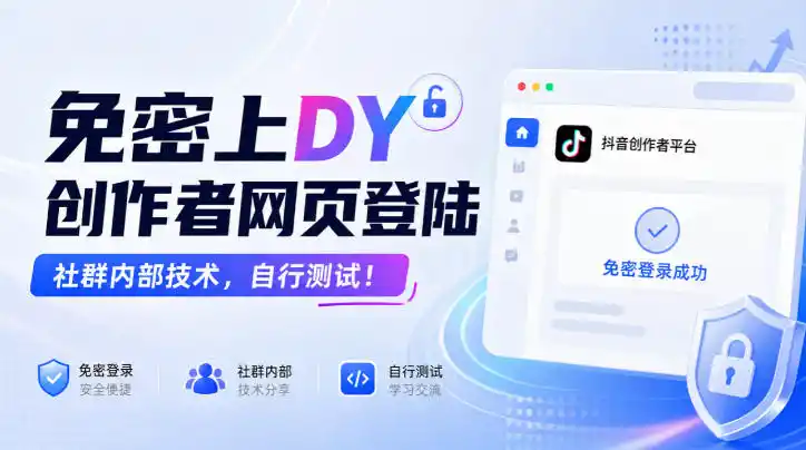 《免密登录DY创作者网页,社群内部技术实操拆解》-猴哥资源站