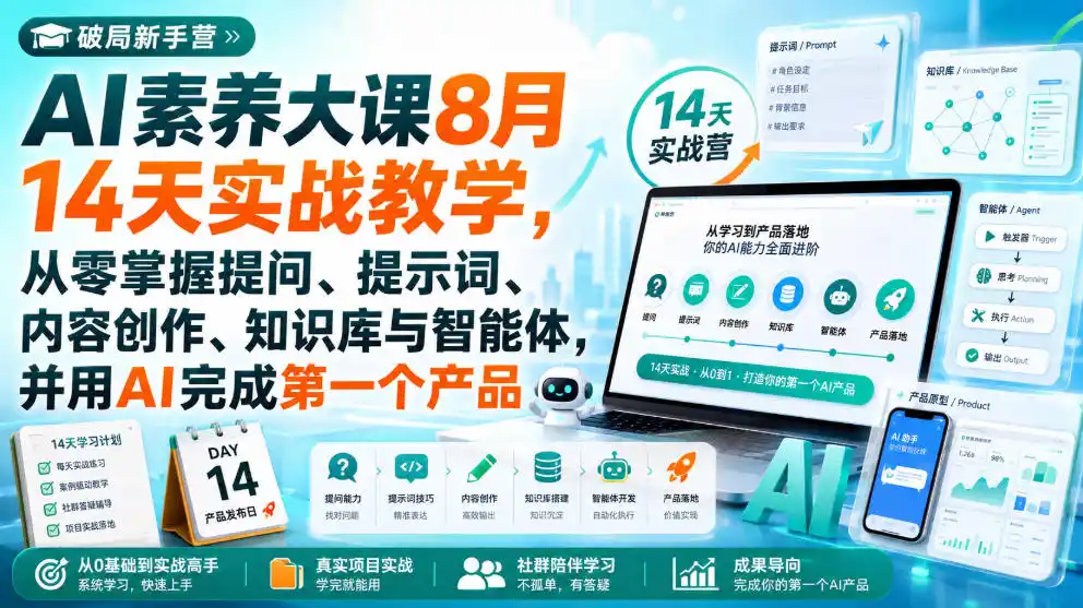《AI新手14天实战蜕变，零基础到做出第一个产品的完整路径》-猴哥资源站