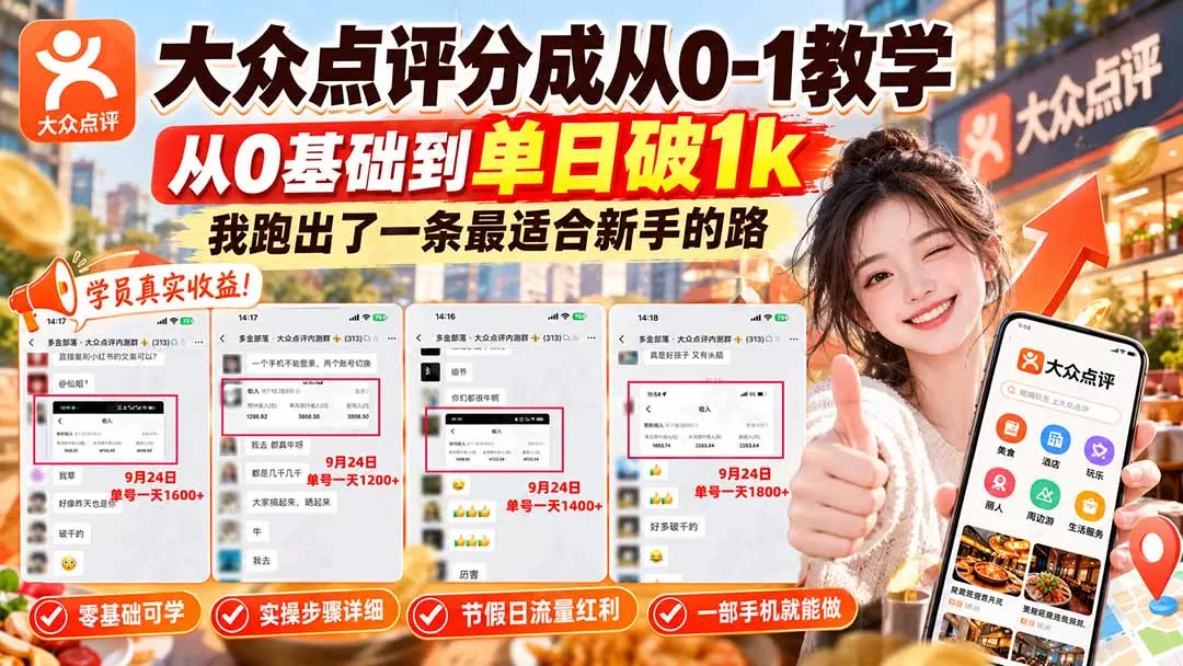 《大众点评蓝海玩法：单日破千实战，中秋国庆流量红利别错过》-猴哥资源站