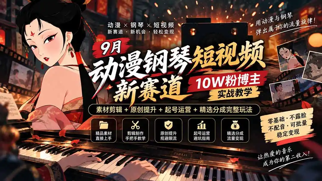 《动漫钢琴短视频实战，不露脸批量出片探索分成变现》-猴哥资源站