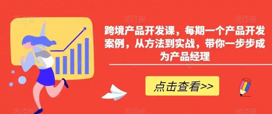 《跨境产品开发实战全拆解，零基础也能从0到1打造爆款》-猴哥资源站