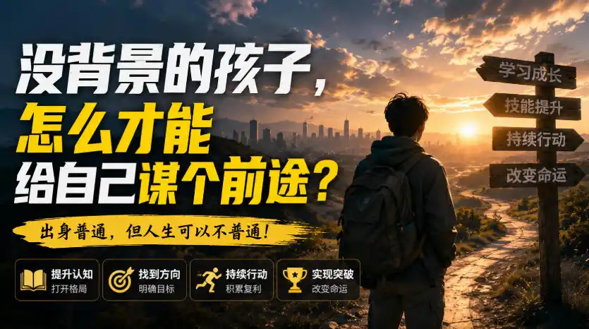《没背景年轻人翻身攻略：避开白辛苦陷阱，把努力变成对等回报》-猴哥资源站