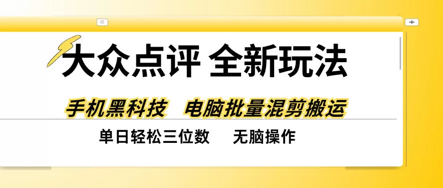 《大众点评黑科技搬运，零基础日入三位数实战拆解》-猴哥资源站