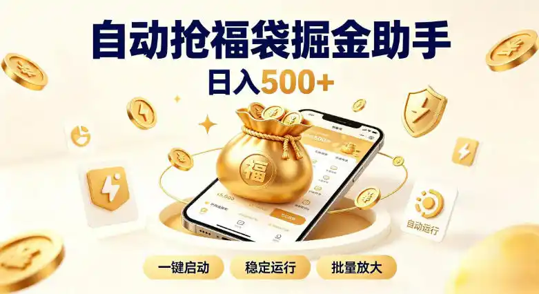 《抖音全自动福袋挂机，碎片时间日入500+的躺赚实操攻略》-猴哥资源站
