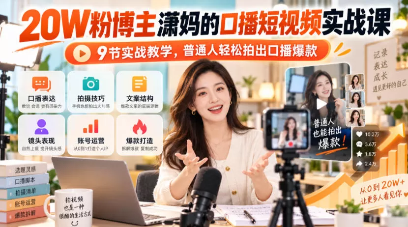 《20万粉博主潇妈亲授：9节口播实战课，新手也能拍出爆款短视频》-猴哥资源站
