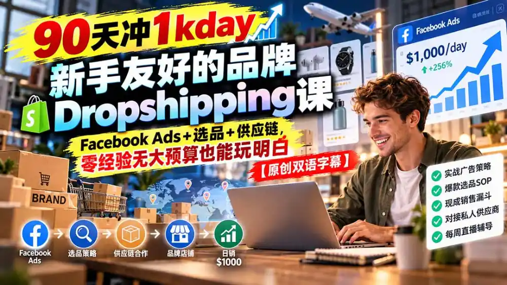 《Facebook广告+品牌化代发货，90天日销千刀实战体系》-猴哥资源站