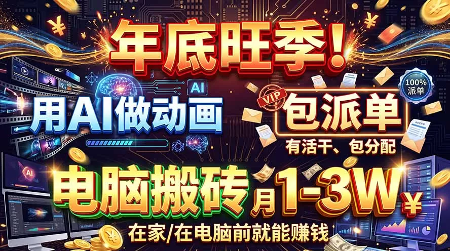 《AI辅助写教案+动画制作，零基础30分钟一单，单笔100-500元》-猴哥资源站