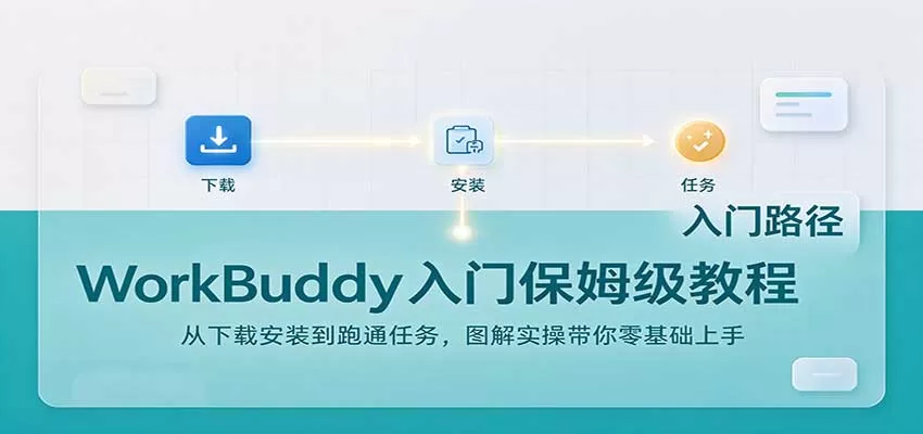 《腾讯WorkBuddy保姆级实战：零基础搭建24小时AI办公自动化体系》-猴哥资源站
