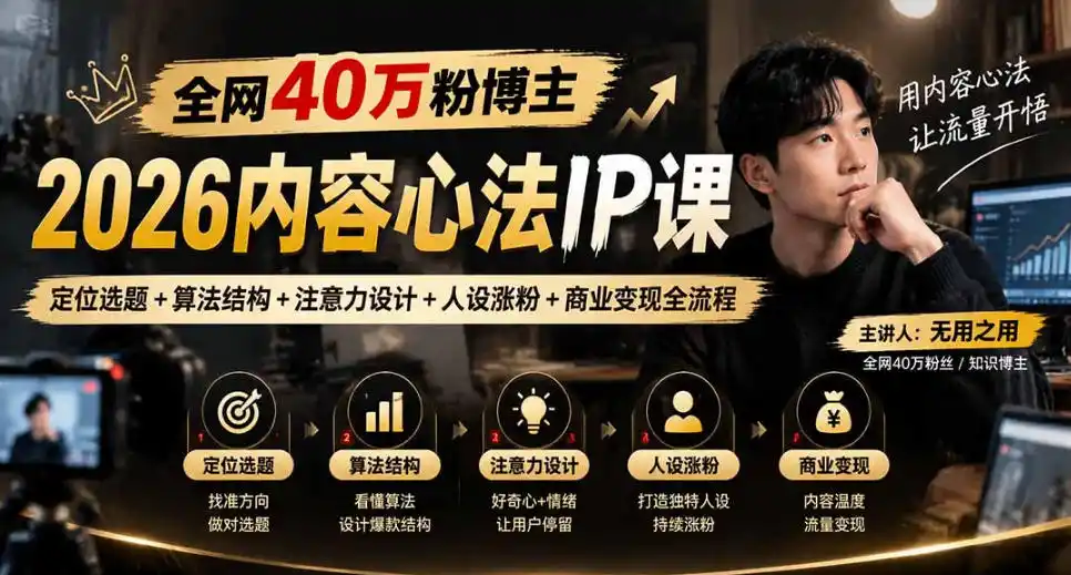 《40万粉博主内容心法：零基础打造自动涨粉IP，流量变现全攻略》-猴哥资源站