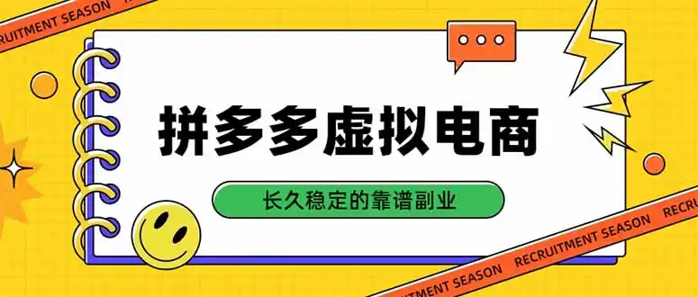 《拼多多虚拟电商实操：7天出单日赚100+，矩阵放大攻略》-猴哥资源站