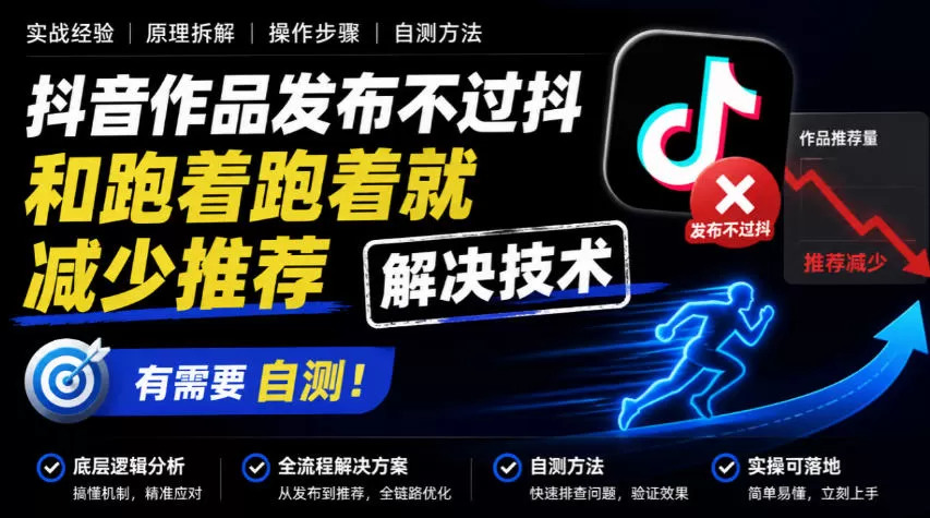 抖音作品发布不过抖和跑着跑着就减少推荐解决技术,有需要自测