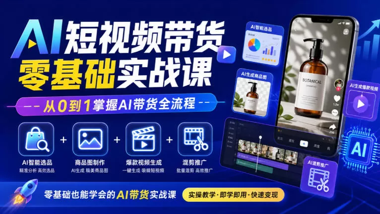 《AI短视频带货全流程实操，零基础也能批量出片稳定变现》-猴哥资源站
