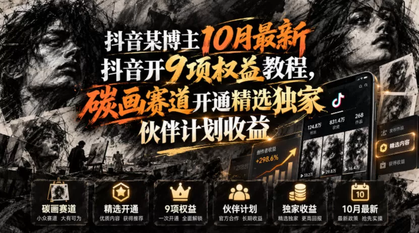 《抖音9项权益+碳画赛道精选计划，一条视频吃透独家伙伴收益》-猴哥资源站