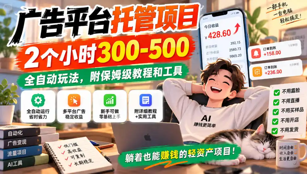 《广告平台托管全自动玩法，2小时300-500小白照做》-猴哥资源站