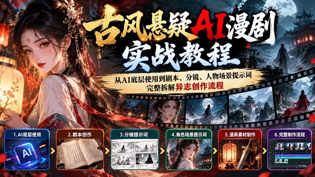 《国风异志AI漫剧实战课，零基础跑通全流程打造差异化账号》-猴哥资源站