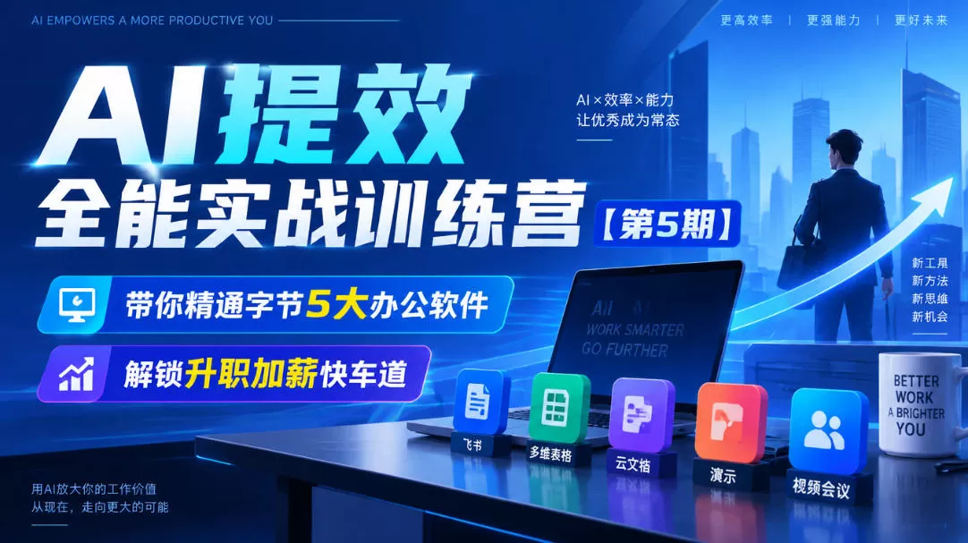 《AI办公六大工具全实战，零基础也能效率翻倍》-猴哥资源站
