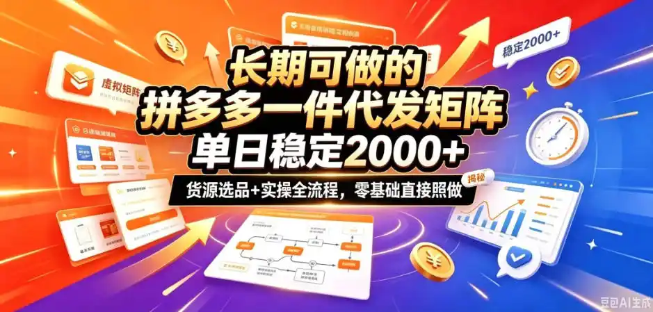《拼多多一件代发矩阵：零基础照做，单日稳定2k+实战揭秘》-猴哥资源站